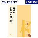 【あす楽13時まで対応 ※土日祝も可】カタログギフト グルメ 送料無料 日本のおいしい食べ物 グルメカタログギフト 橙コース 内祝い お祝い 新築 出産 結婚式 快気祝い 引き出物 香典返し 満中陰志 母の日 ギフトカタログ 食べ物 4000円コース 結婚祝い