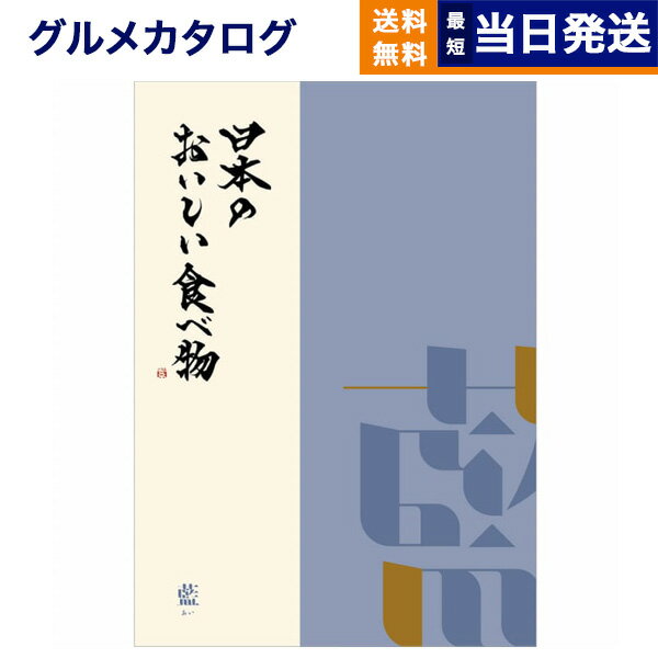 手造りハム工房 蔵 ハム 【あす楽13時まで対応 ※土日祝も可】カタログギフト グルメ 送料無料 日本のおいしい食べ物 グルメカタログギフト 藍コース 内祝い お祝い 新築 出産 結婚式 快気祝い 引き出物 香典返し 満中陰志 母の日 ギフトカタログ 食べ物 6000円コース 結婚祝い