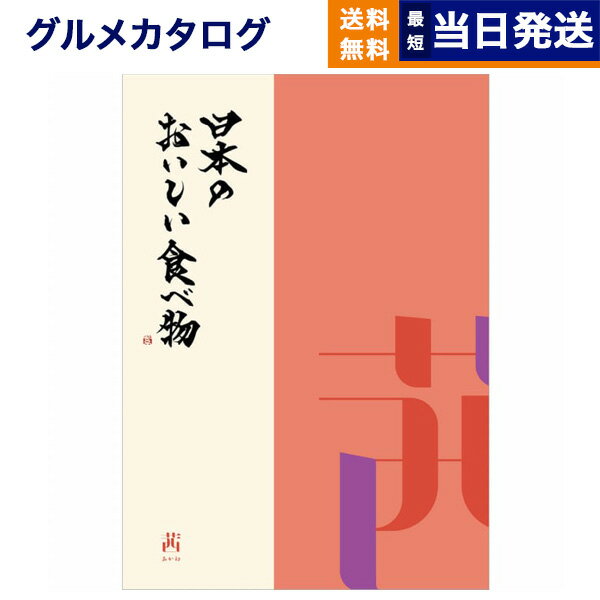 【あす楽13時まで対応 ※土日祝も可】カタログギフト グルメ 送料無料 日本のおいしい食べ物 グルメカタログギフト 茜コース 内祝い お祝い 新築 出産 結婚式 快気祝い 引き出物 香典返し 満中陰志 母の日 ギフトカタログ 食べ物 10000円 1万円コース 結婚祝い