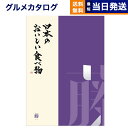 【あす楽13時まで対応 ※土日祝も可】カタログギフト グルメ 送料無料 日本のおいしい食べ物 グルメカタログギフト 藤コース 内祝い お祝い 新築 出産 結婚式 快気祝い 引き出物 香典返し 満中陰志 母の日 ギフトカタログ 食べ物 17000円コース 結婚祝い