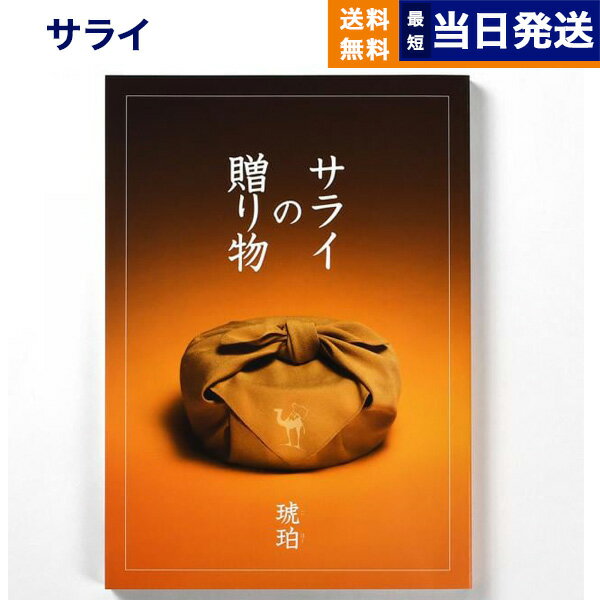 【あす楽13時まで対応 ※土日祝も可】＜サライ＞サライの贈り物 琥珀 (こはく)コース カタログギフト 送料無料 内祝い お祝い 新築 出産 結婚式 快気祝い 父の日 引き出物 香典返し 満中陰志 ギフトカタログ おしゃれ ブランド 20000円 2万円コース 結婚祝い 父の日ギフト