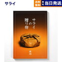 【あす楽13時まで対応 ※土日祝も可】＜サライ＞サライの贈り物 琥珀 (こはく)コース カタログギフト 送料無料 内祝い お祝い 新築 出産 結婚式 快気祝い 母の日 引き出物 香典返し 満中陰志 ギフトカタログ おしゃれ ブランド 20000円 2万円コース 結婚祝い