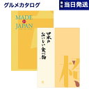 【あす楽13時まで対応 ※土日祝も可】カタログギフト 送料無料 made in Japan (MJ06) with 日本のおいしい食べ物 (橙) 内祝い お祝い 新築 出産 結婚式 快気祝い 母の日 引き出物 香典返し 満中陰志 ギフトカタログ おしゃれ ゴルフコンペ 4000円コース 結婚祝い