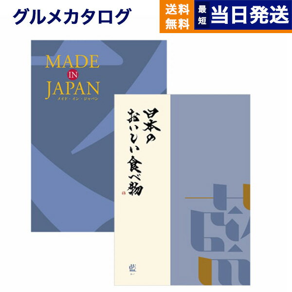 【あす楽13時まで対応 ※土日祝も可】カタログギフト 送料無料 made in Japan (MJ10) with 日本のおいしい食べ物 (藍) 内祝い お祝い 新築 出産 結婚式 快気祝い 父の日 引き出物 香典返し 満中陰志 ギフトカタログ おしゃれ ゴルフコンペ 6000円コース 結婚祝い