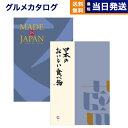 カタログギフト 送料無料 made in Japan (MJ10) with 日本のおいしい食べ物 (藍) 内祝い お祝い 新築 出産 結婚式 快気祝い 母の日 引き出物 香典返し 満中陰志 ギフトカタログ おしゃれ ゴルフコンペ 6000円コース 結婚祝い