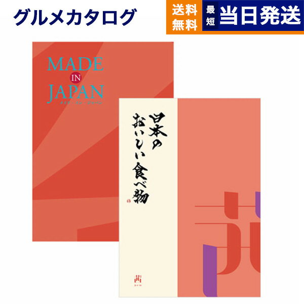 【あす楽13時まで対応 ※土日祝も可】カタログギフト 送料無料 made in Japan (MJ16) with 日本のおいしい食べ物 (茜) 内祝い お祝い 新築 出産 結婚式 快気祝い 父の日 引き出物 香典返し 満中陰志 ギフトカタログ おしゃれ 10000円 1万円コース 結婚祝い 父の日ギフト