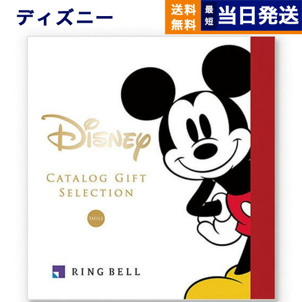 【あす楽13時まで対応 ※土日祝も可】ディズニー カタログギフト(SMILEコース) カタログギフト 送料無料..