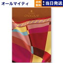 ヴァンウェスト カタログギフト 【あす楽13時まで対応 ※土日祝も可】カタログギフト 送料無料 VENT OUEST (ヴァンウエスト) CHOCOLAT(ショコラ) 内祝い お祝い 新築 出産 結婚式 快気祝い 母の日 引き出物 香典返し 満中陰志 ギフトカタログ おしゃれ ゴルフコンペ 6000円コース 結婚祝い