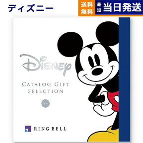 【あす楽13時まで対応 ※土日祝も可】ディズニー カタログギフト(HAPPYコース) カタログギフト 送料無料 お祝い 出産 男の子 女の子 ギフト おもちゃ ギフトカタログ ベビー ママ おしゃれ ブランド 5000円コース 出産祝い