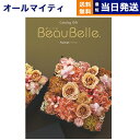 【13時まで当日発送 ※土日祝OK】 カタログギフト BEAUBELLE (ボーベル) ASPERGE (アスペルジュ) 送料無料 内祝い お祝い 新築 出産 ...