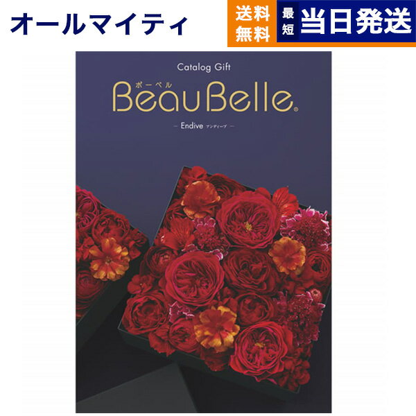 カタログギフト 送料無料 BEAUBELLE (ボーベル) ENDIVE (アンティーブ) 内祝い お祝い 新築 出産 結婚式 快気祝い 母の日 引き出物 香典返し 満中陰志 ギフトカタログ おしゃれ ゴルフコンペ 10万円コース 結婚祝い