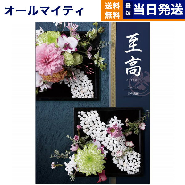 【あす楽13時まで対応 土日祝も可】カタログギフト 送料無料 至高 しこう 日の出蘭 ひのでらん 内祝い お祝い 新築 出産 結婚式 快気祝い 母の日 引き出物 香典返し 満中陰志 ギフトカタログ …