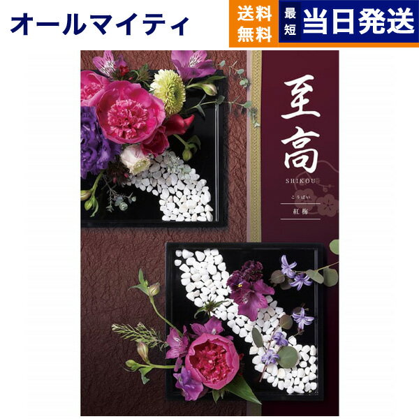 【あす楽13時まで対応 ※土日祝も可】カタログギフト 送料無料 至高 (しこう) 紅梅 (こうばい) 内祝い ..