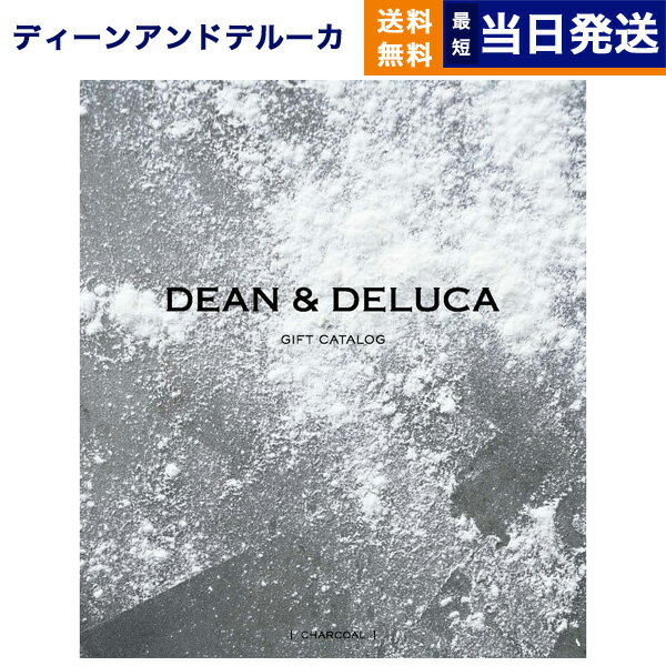 カタログギフト（お歳暮向き） DEAN & DELUCA ディーン&デルーカ ギフトカタログ CHARCOAL チャコール グルメカタログギフト 送料無料 内祝い お返し お祝い 結婚祝い 引き出物 新築祝い 父の日 食べ物 ディーンアンドデルーカ dean&deluca オシャレ ブランド 4000円コース ギフトセット 女性向け 5000円