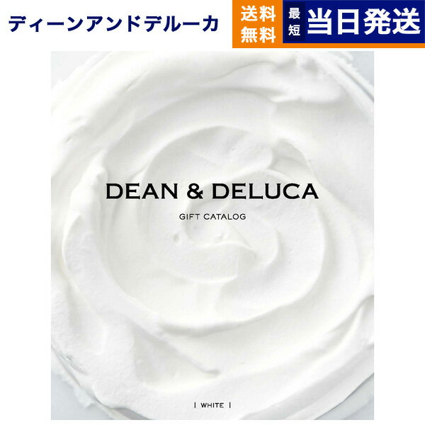 【あす楽13時まで ※土日祝も可】DEAN DELUCA ディーン デルーカ ギフトカタログ WHITE ホワイト グルメカタログギフト 送料無料 内祝い お祝い お返し 結婚式 引き出物 新築祝い 父の日 食べ物 ディーンアンドデルーカ おしゃれ 6000円コース dean deluca and