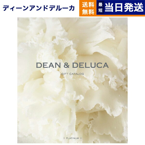 楽天CONCENT カタログギフトと内祝い【あす楽13時まで ※土日祝も可】DEAN & DELUCA ディーン&デルーカ ギフトカタログ PLATINUM （プラチナ） グルメカタログギフト 送料無料 内祝い お返し お祝い 新築 結婚祝い 母の日 食べ物 ディーンアンドデルーカ おしゃれ 10000円 1万円コース dean&deluca