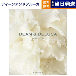 【あす楽13時まで ※土日祝も可】DEAN & DELUCA ディーン&デルーカ ギフトカタログ PLATINUM (プラチナ) グルメカタログギフト 送料無料 内祝い お返し お祝い 新築 結婚祝い 母の日 食べ物 ディーンアンドデルーカ おしゃれ 10000円 1万円コース dean&deluca