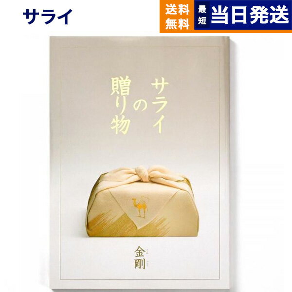 【あす楽13時まで対応 ※土日祝も可】＜サライ＞サライの贈り物 金剛 (こんごう)コース カタログギフト 送料無料 内祝い お祝い 新築 出産 結婚式 快気祝い 母の日 引き出物 香典返し 満中陰志 ギフトカタログ おしゃれ ブランド ゴルフコンペ 10万円コース 結婚祝い 1