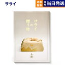 【あす楽13時まで対応 ※土日祝も可】＜サライ＞サライの贈り物 金剛 (こんごう)コース カタログギフト 送料無料 内祝い お祝い 新築 出産 結婚式 快気祝い 母の日 引き出物 香典返し 満中陰志 ギフトカタログ おしゃれ ブランド ゴルフコンペ 10万円コース 結婚祝い