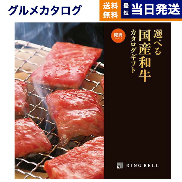 【あす楽13時まで対応 ※土日祝も可】グルメカタログギフト 送料無料 選べる国産和牛カタログギフト 健勝(けんしょう)コース 内祝い お祝い 新築 出産 引き出物 香典返し 母の日 ギフトカタログ 和牛 牛肉 松阪牛 食べ物 5000円コース カタログギフト グルメ 結婚祝い