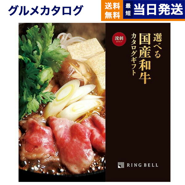 リンベル 選べる国産和牛 カタログギフト 【あす楽13時まで対応 ※土日祝も可】グルメカタログギフト 送料無料 選べる国産和牛カタログギフト 溌剌(はつらつ)コース 内祝い お祝い 新築 出産 香典返し 母の日 ギフトカタログ 和牛 牛肉 松阪牛 食べ物 10000円 1万円コース カタログギフト グルメ 結婚祝い