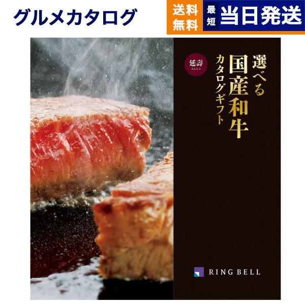 リンベル 選べる国産和牛 カタログギフト 【あす楽13時まで対応 ※土日祝も可】グルメカタログギフト 送料無料 選べる国産和牛カタログギフト 延寿(えんじゅ)コース 内祝い お祝い 新築 出産 香典返し 母の日 ギフトカタログ 和牛 牛肉 松阪牛 食べ物 20000円 2万円コース カタログギフト グルメ 結婚祝い