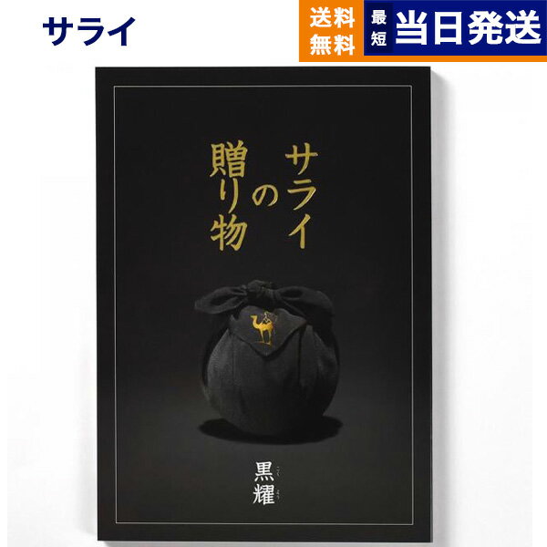 【あす楽13時まで対応 土日祝も可】＜サライ＞サライの贈り物 黒耀 こくよう コース カタログギフト 送料無料 内祝い お祝い 新築 出産 結婚式 快気祝い 母の日 引き出物 香典返し 満中陰志 ギ…