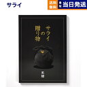 サライの贈り物 カタログギフト 【あす楽13時まで対応 ※土日祝も可】＜サライ＞サライの贈り物 黒耀 (こくよう)コース カタログギフト 送料無料 内祝い お祝い 新築 出産 結婚式 快気祝い 母の日 引き出物 香典返し 満中陰志 ギフトカタログ おしゃれ ブランド ゴルフコンペ 5万円コース 結婚祝い