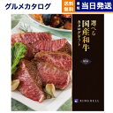 和牛ギフト 【あす楽13時まで対応 ※土日祝も可】グルメカタログギフト 送料無料 選べる国産和牛カタログギフト 福禄(ふくろく)コース 内祝い お祝い 新築 出産 香典返し 母の日 ギフトカタログ 和牛 牛肉 松阪牛 食べ物 30000円 3万円コース カタログギフト グルメ 結婚祝い