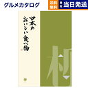 【13時まで当日発送 ※土日祝も可】 カタログギフト グルメ 送料無料 日本のおいしい食べ物 グルメカタログギフト 柳コース 内祝い お祝い 新築 出産 結婚式...
