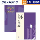 カタログギフト 送料無料 made in Japan (MJ19) with 日本のおいしい食べ物 (藤) 内祝い お祝い 新築 出産 結婚式 快気祝い 母の日 引き出物 香典返し ギフトカタログ おしゃれ 17000円コース 結婚祝い メイドインジャパン