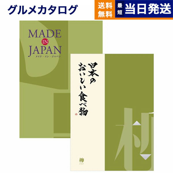 【あす楽13時まで対応 ※土日祝も可】カタログギフト 送料無料 made in Japan (MJ21) with 日本のおいしい食べ物 (柳) 内祝い お祝い 新築 出産 結婚式 快気祝い 父の日 引き出物 香典返し 満中陰志 ギフトカタログ おしゃれ ゴルフコンペ 23000円コース 結婚祝い