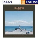 【あす楽13時まで対応 ※土日祝も可】ILLUMS (イルムス) ギフトカタログ ベルビュー カタログギフト 送料無料 内祝い お祝い お返し 新築 出産 結婚 結婚式 引き出物 母の日 おしゃれ ブランド 23000円コース プレゼント 北欧 雑貨 インテリア 昇進 男性 退職 2万円