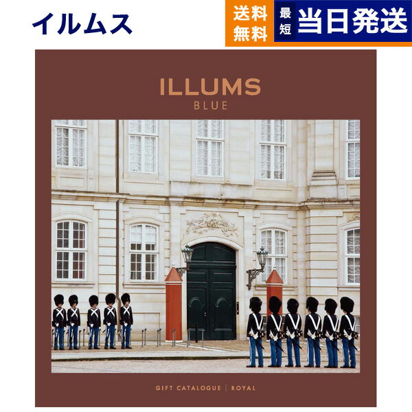 ILLUMSのカタログギフト 【あす楽13時まで対応 ※土日祝も可】ILLUMS (イルムス) ギフトカタログ ロイヤル カタログギフト 送料無料 内祝い お祝い お返し 新築 出産 結婚祝い 結婚式 引き出物 快気 父の日 香典返し おしゃれ ブランド 3万円コース プレゼント 北欧 雑貨 インテリア 父の日ギフト