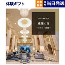 厳選の宿コース 【あす楽13時まで対応 ※土日祝も可】リンベル 選べる体験ギフト『厳選の宿』宿泊券カタログギフト お祝い 内祝い お返し 結婚祝い 新築 出産 快気祝い 両親 ペア 温泉 ギフトカタログ 母の日 プレゼント おしゃれ 誕生日 10万円コース 昇進祝い 男性 退職祝い