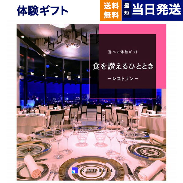 厳選の宿コース 【あす楽13時まで対応 ※土日祝も可】リンベル 選べる体験ギフト『食を讃えるひととき』食事券カタログギフト 父の日 ギフト お返し プレゼント 景品 結婚祝い お祝い 内祝い 新築 出産 快気祝い 両親 ギフトカタログ おしゃれ 誕生日 3万円コース 30000円 父の日ギフト