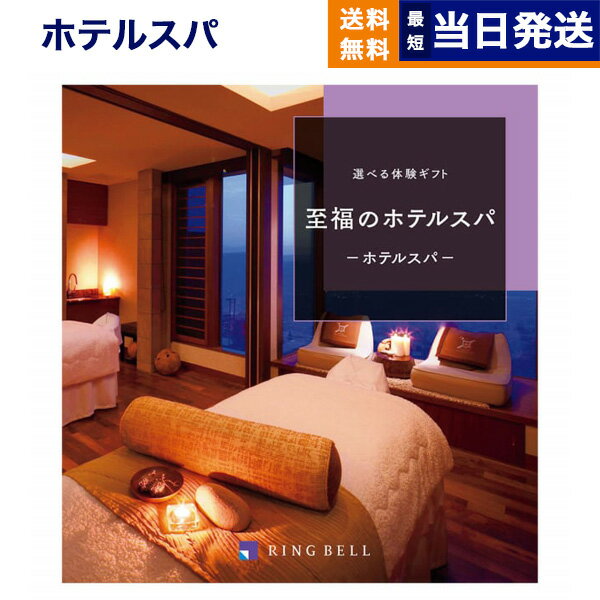 厳選の宿コース 【あす楽13時まで対応 ※土日祝も可】リンベル 選べる体験ギフト『至福のホテルスパ』カタログギフト 母の日 ギフト お返し プレゼント 景品 結婚祝い お祝い 内祝い 新築 出産 快気祝い シニア ギフトカタログ スパ おしゃれ 誕生日 両親 5万円コース 50000円