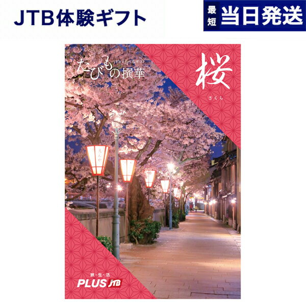 たびもの撰華　旅行券 【あす楽13時まで対応 ※土日祝も可】JTB たびもの撰華 カタログギフト 桜 (さくら) 内祝い お祝い 新築 出産 結婚式 快気祝い 母の日 引き出物 香典返し ギフトカタログ ペア 旅行 全国 北海道 おしゃれ 3000円コース ギフト プレゼント 結婚祝い 両親 誕生日