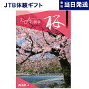 たびもの撰華　旅行券 【あす楽13時まで対応 ※土日祝も可】JTB たびもの撰華 カタログギフト 桜 (さくら) 内祝い お祝い 新築 出産 結婚式 快気祝い 母の日 引き出物 香典返し ギフトカタログ ペア 旅行 全国 北海道 おしゃれ 3000円コース ギフト プレゼント 結婚祝い 両親 誕生日