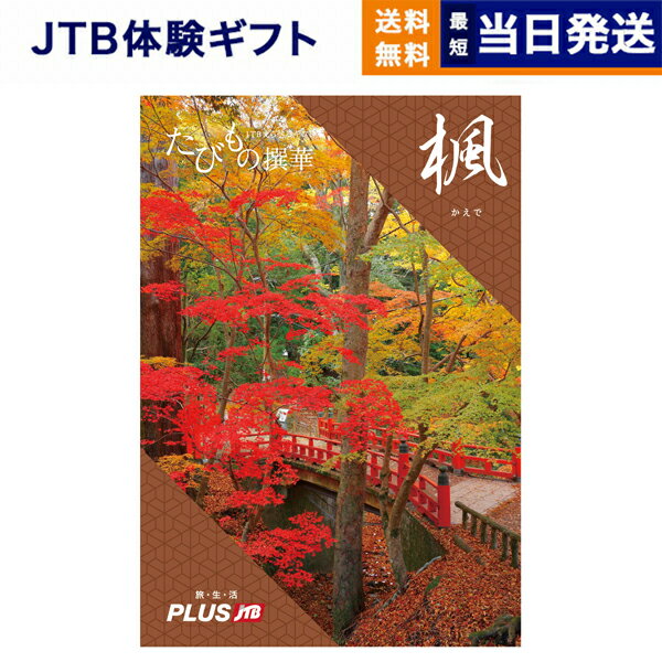 たびもの撰華　旅行券 【あす楽13時まで対応 ※土日祝も可】JTB たびもの撰華 カタログギフト 楓 (かえで) 送料無料 内祝い お祝い 新築 出産 快気祝い 母の日 引き出物 香典返し ギフトカタログ ペア 旅行 全国 北海道 おしゃれ 6000円コース ギフト プレゼント 結婚祝い 両親 誕生日