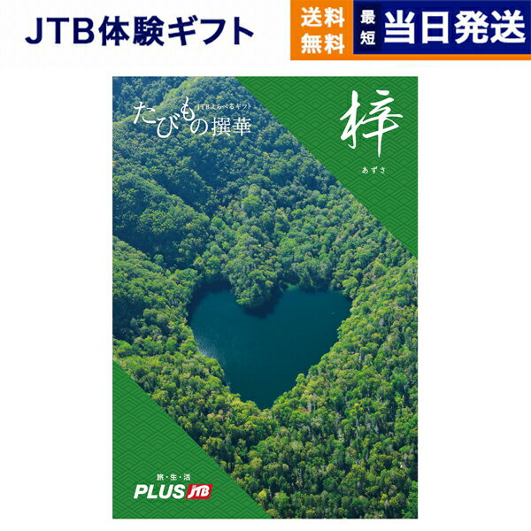 【あす楽13時まで対応 土日祝も可】JTB たびもの撰華 カタログギフト 梓 あずさ 送料無料 内祝い お祝い 新築 出産 結婚祝い 父の日 引き出物 ギフトカタログ ペア 旅行 全国 北海道 温泉 おし…