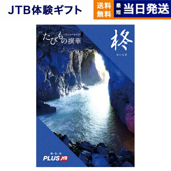 【あす楽13時まで対応 ※土日祝も可】JTB たびもの撰華 カタログギフト 柊 (ひいらぎ) 送料無料 内祝い お祝い お返し 新築 出産 結婚祝い 引き出物 母の日 ギフトカタログ ペア 旅行 全国 北海道 温泉 おしゃれ 30000円 3万円コース えらべる 両親 プレゼント