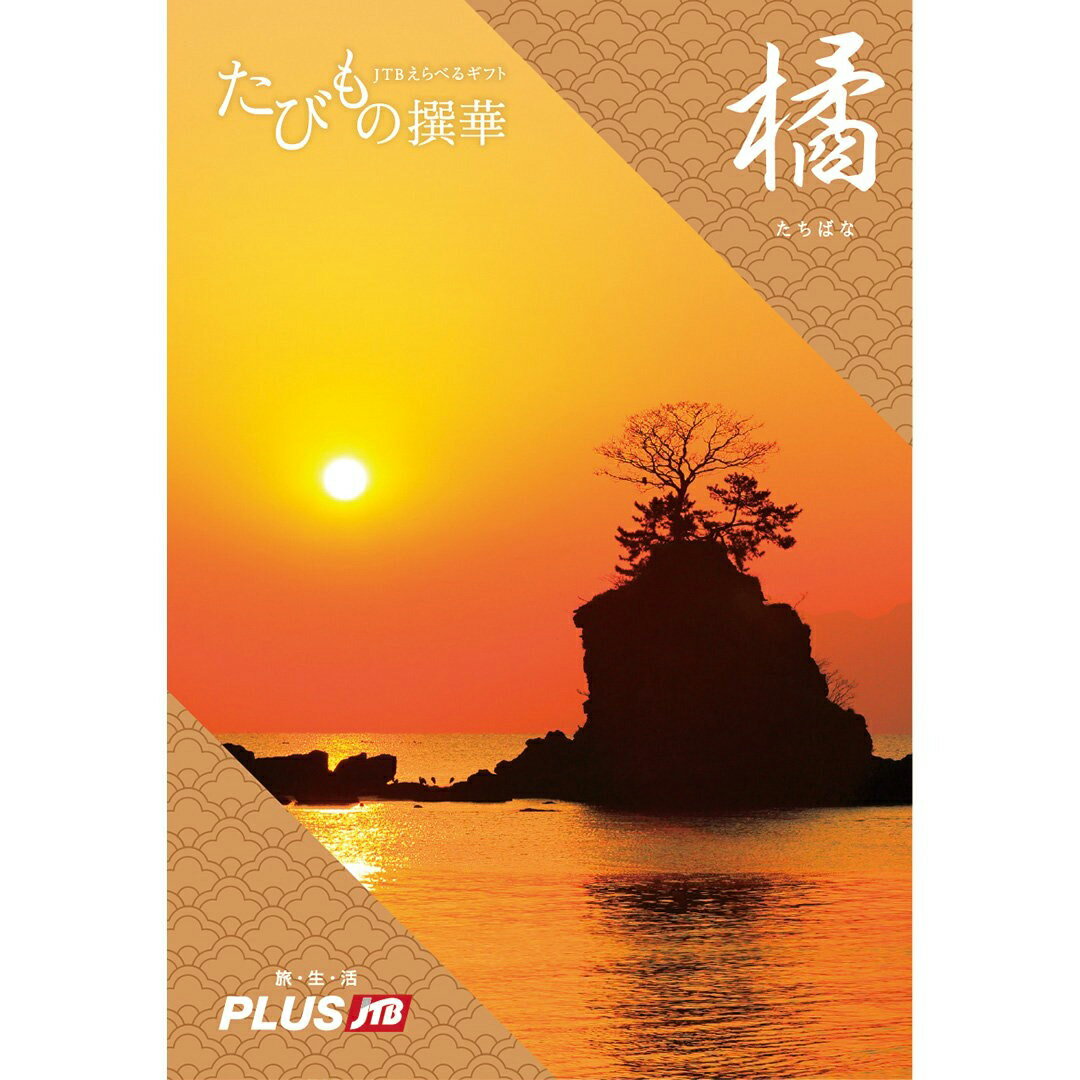 体験カタログギフト 【あす楽13時まで ※土日祝も可】JTB たびもの撰華 カタログギフト 橘 (たちばな) 送料無料 内祝い お祝い 新築 出産 母の日 ギフトカタログ ペア 旅行 全国 北海道 温泉 おしゃれ 5万円コース プレゼント 結婚祝い 義 両親 誕生日 えらべる 上司 結婚記念日 食事 体験