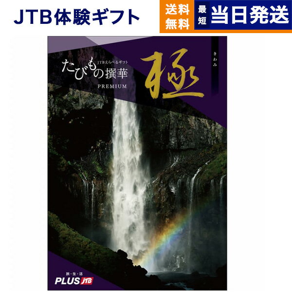 体験カタログギフト 【あす楽13時まで対応 ※土日祝も可】JTB たびもの撰華 カタログギフト Premium極 (きわみ) 送料無料 内祝い お祝い 新築 結婚祝い ギフトカタログ ペア 旅行 全国 北海道 温泉 おしゃれ 10万円コース プレゼント 両親 えらべる 体験 喜寿 男性 退職祝い jtbたびもの撰華