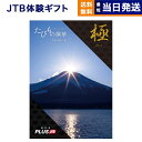 JTB たびもの撰華 カタログギフト Premium極 (きわみ) 送料無料 内祝い お祝い 新築 結婚祝い ギフトカタログ ペア 旅行 全国 北海道 温泉 おしゃれ 10万円コース プレゼント 両親 えらべる 体験 喜寿 男性 退職祝い jtbたびもの撰華