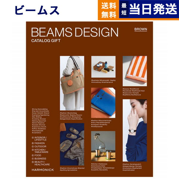 【あす楽13時まで対応 ※土日祝も可】BEAMS DESIGN CATALOG GIFT BROWN ビームス ブラウン カタログギフト 送料無料 内祝い お祝い 新築..