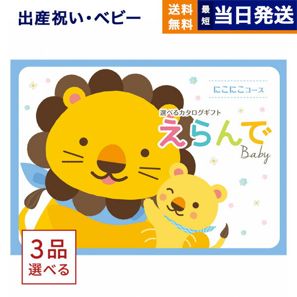 カタログギフト（出産祝い向き） 【あす楽13時まで対応 ※土日祝も可】出産祝い カタログギフト 送料無料 えらんで Erande にこにこ トリプルチョイスコース お祝い 出産 男の子 女の子 ギフト おもちゃ ギフトカタログ ベビー ママ おしゃれ 3万円コース