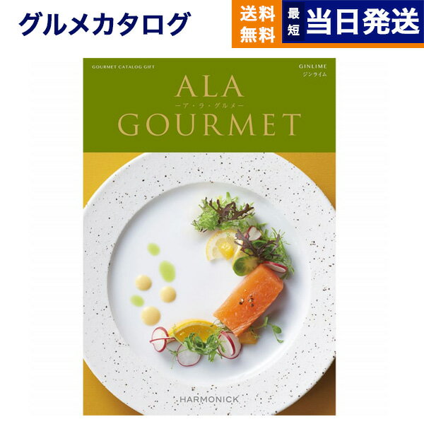 ア・ラ・グルメ 【あす楽13時まで対応 ※土日祝も可】カタログギフト グルメ 送料無料 ALA GOURMET (ア・ラ・グルメ) グルメカタログギフト ジンライム 内祝い お祝い 新築 出産 結婚式 快気祝い 引き出物 香典返し 父の日 ギフトカタログ 食べ物 4000円コース 結婚祝い アラグルメ