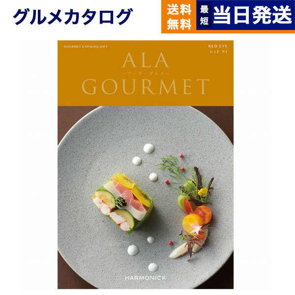 ア・ラ・グルメ 【あす楽13時まで対応 ※土日祝も可】カタログギフト グルメ 送料無料 ALA GOURMET (ア・ラ・グルメ) グルメカタログギフト レッド アイ 内祝い お祝い 新築 出産 結婚式 快気祝い 引き出物 香典返し 母の日 ギフトカタログ 食べ物 5000円コース 結婚祝い アラグルメ