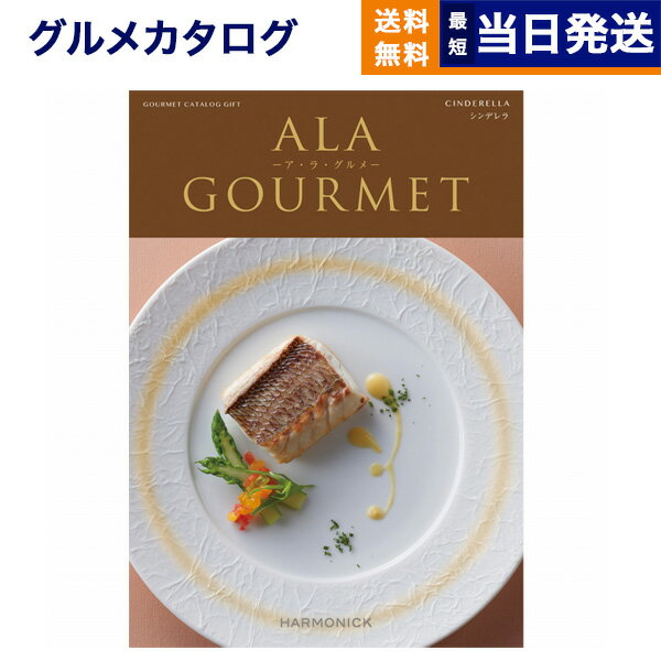 ア・ラ・グルメ 【あす楽13時まで対応 ※土日祝も可】カタログギフト グルメ 送料無料 ALA GOURMET (ア・ラ・グルメ) グルメカタログギフト シンデレラ 内祝い お祝い 新築 出産 結婚式 快気祝い 引き出物 香典返し 満中陰志 父の日 ギフトカタログ 食べ物 6000円コース 結婚祝い